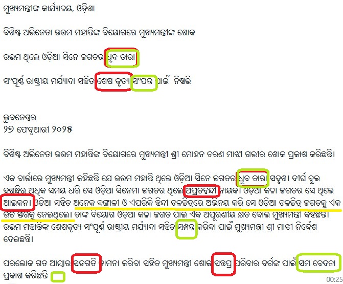 ମୁଖ୍ୟମନ୍ତ୍ରୀଙ୍କ ବାର୍ତ୍ତାରେ ଲକ୍ଷେ ଭୁଲ